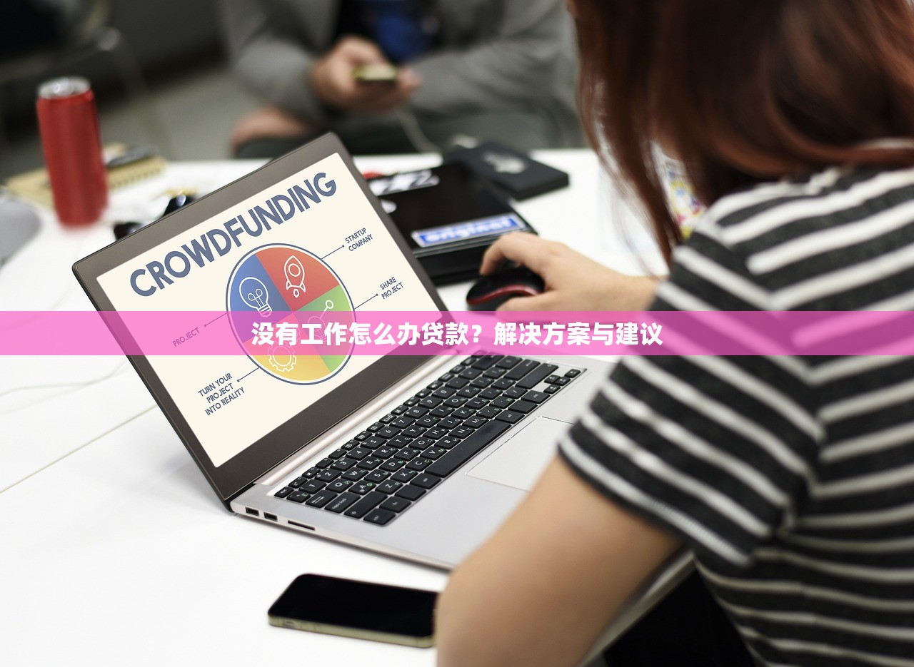 白户也能轻松下款！盘点5个正规可靠的贷款平台及申请技巧