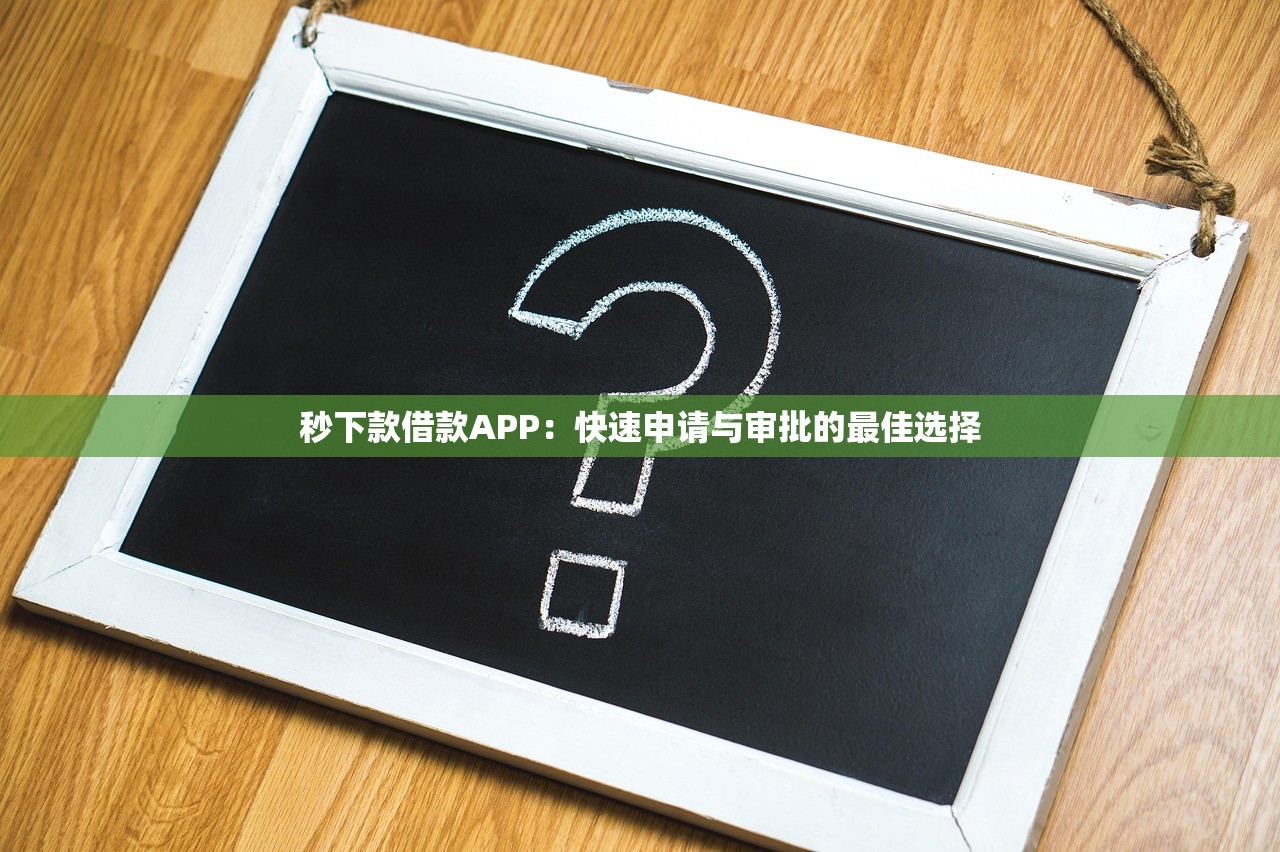 不用芝麻分晚上也能下款的口子2025年先借为快!本次汇集5个借款软件晚上也能轻松到账 不用芝麻分晚上也能下款的口子2025年先借为快!本次汇集5个借款软件晚上也能轻松到账