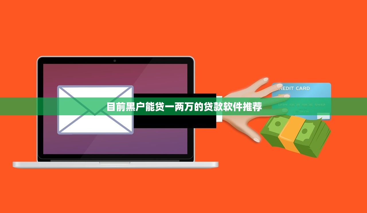 十大正规靠谱贷款平台推荐：低息+快速到账+灵活还款