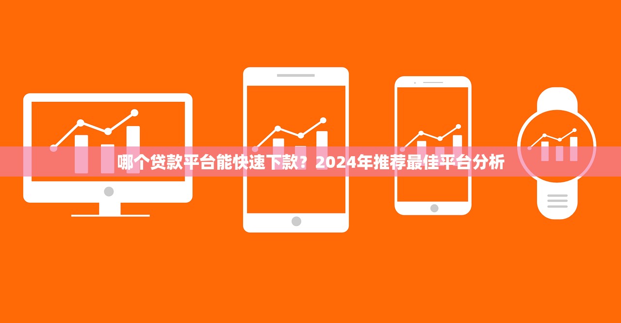 免审贷款都有哪些，同城五个平台借钱不看征信好下款的