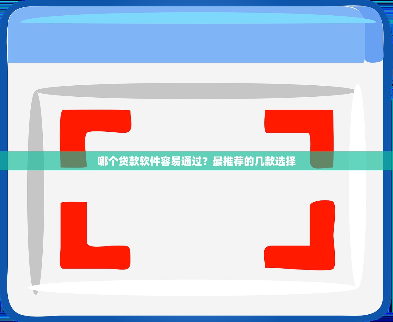 哪个平台借款好借要门槛低审批快放款快的