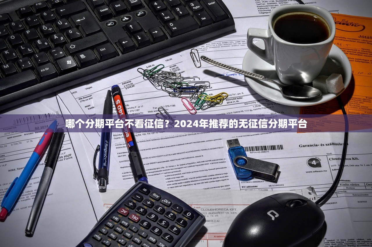 e好花贷款靠谱吗？深度解析其网贷平台属性