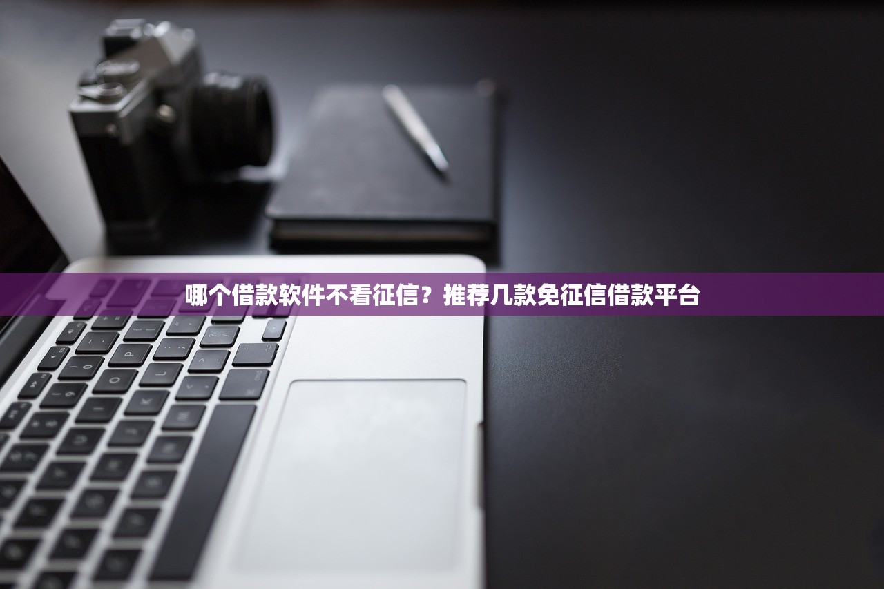 征信黑户贷款攻略与修复指南