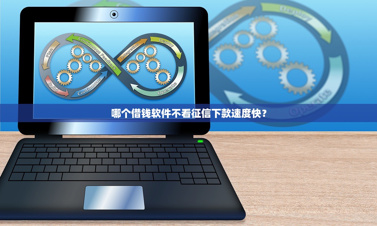 直接下款的平台有那些？盘点2025年10个正规靠谱、秒批秒到的贷款渠道