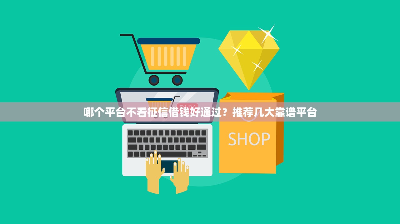 最新放水的网贷口子，阐述5家贷款平台正规