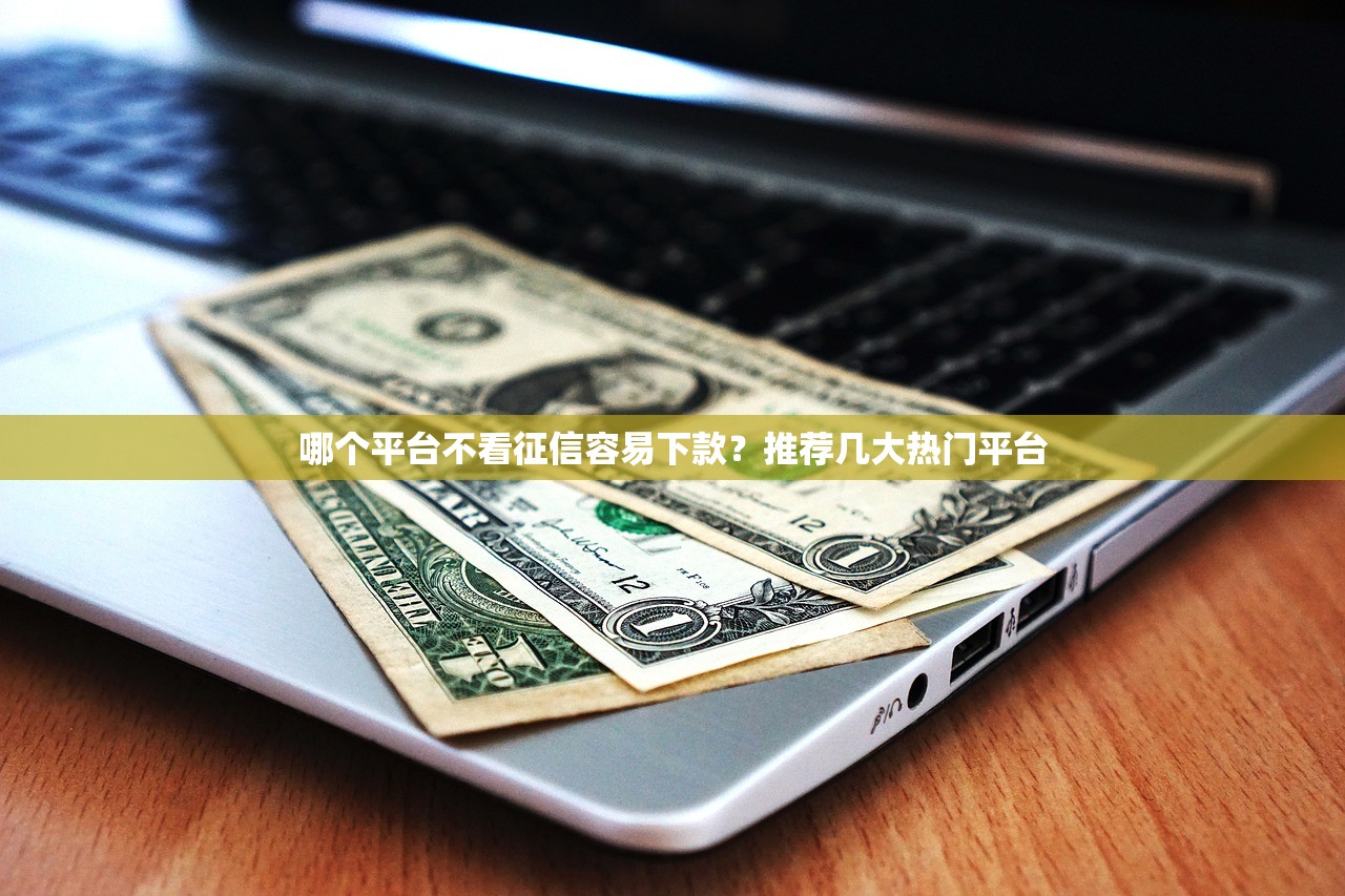 黑户借款几天到账9月亲测靠谱！今日整理五个网贷几天到账平台
