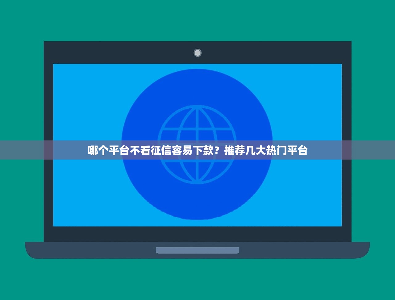555高炮贷款口子9月群里传遍！顺便汇总5个网贷口子高炮借钱软件
