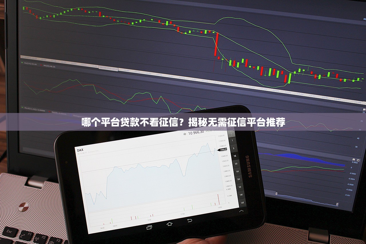 哪个网贷平台容易通过审核 急需快速下款的靠谱渠道