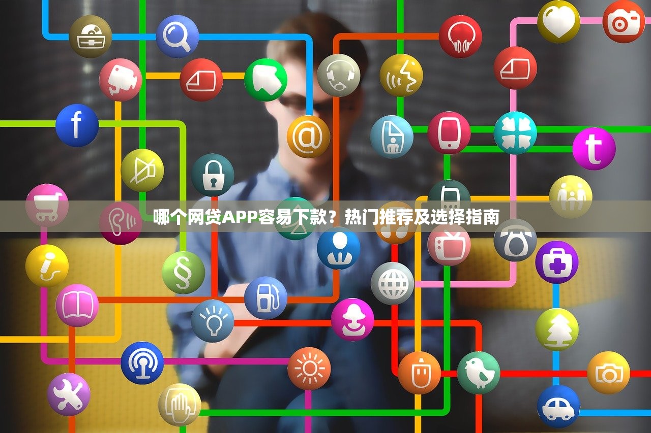 抖音贷款平台有哪些?10家靠谱渠道实测推荐 抖音贷款平台有哪些?10家靠谱渠道实测推荐