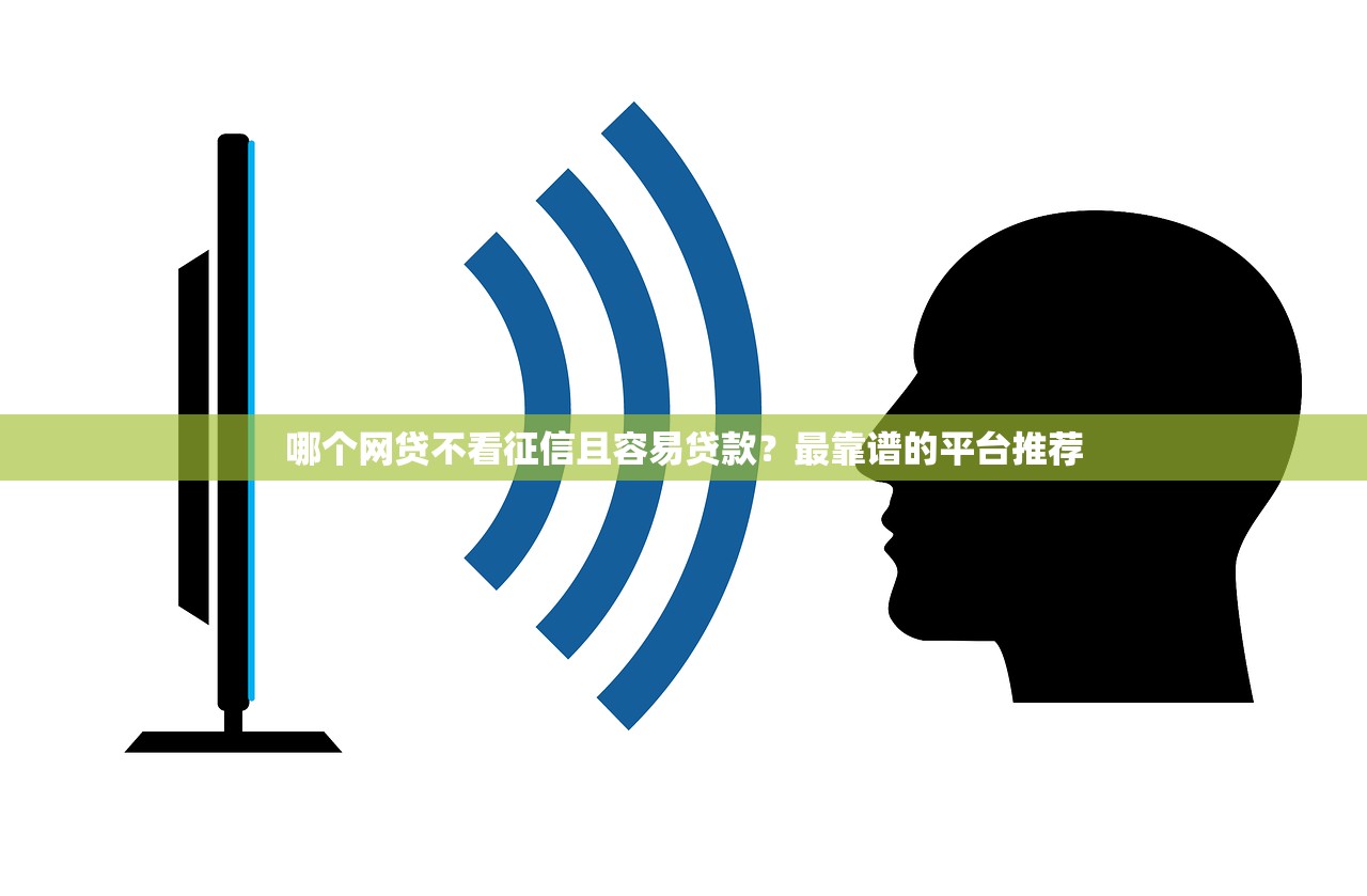 什么必下款的口子，整理五个借钱平台不看征信容易通过