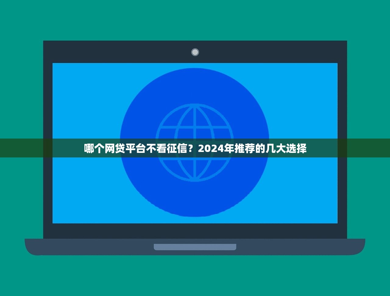 快易贝贷款靠谱吗？实测平台资质与用户真实反馈