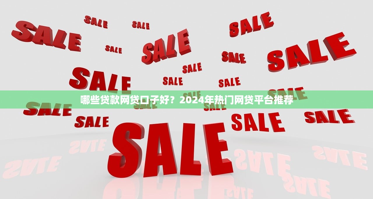 淘享花贷款正规吗？深度解析平台资质与用户真实评价