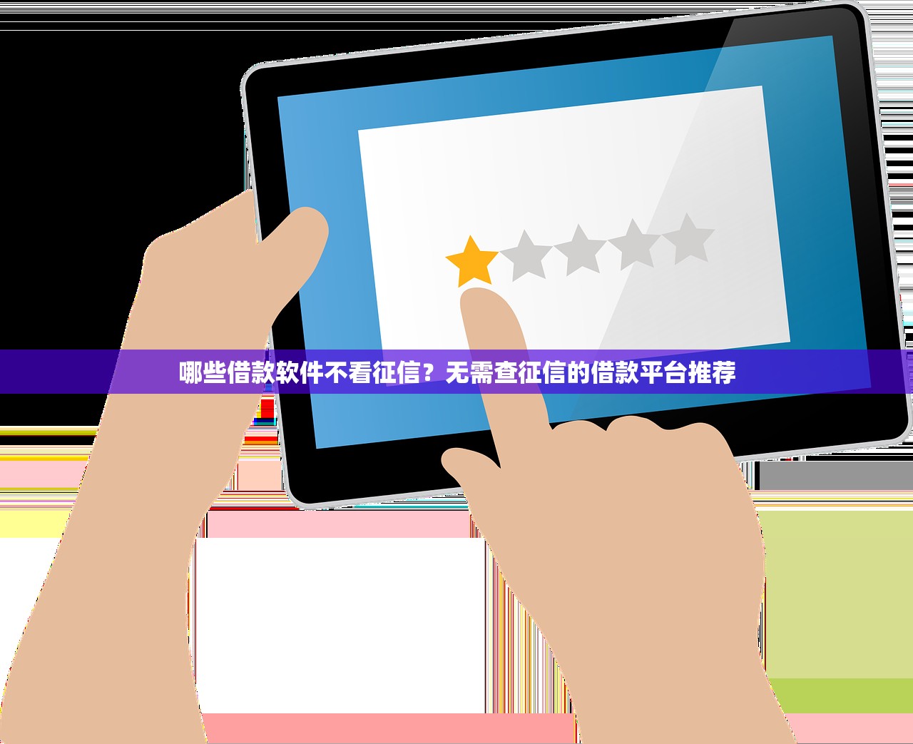 苹果不看征信的口子，整合5个可以借1000的平台秒下款