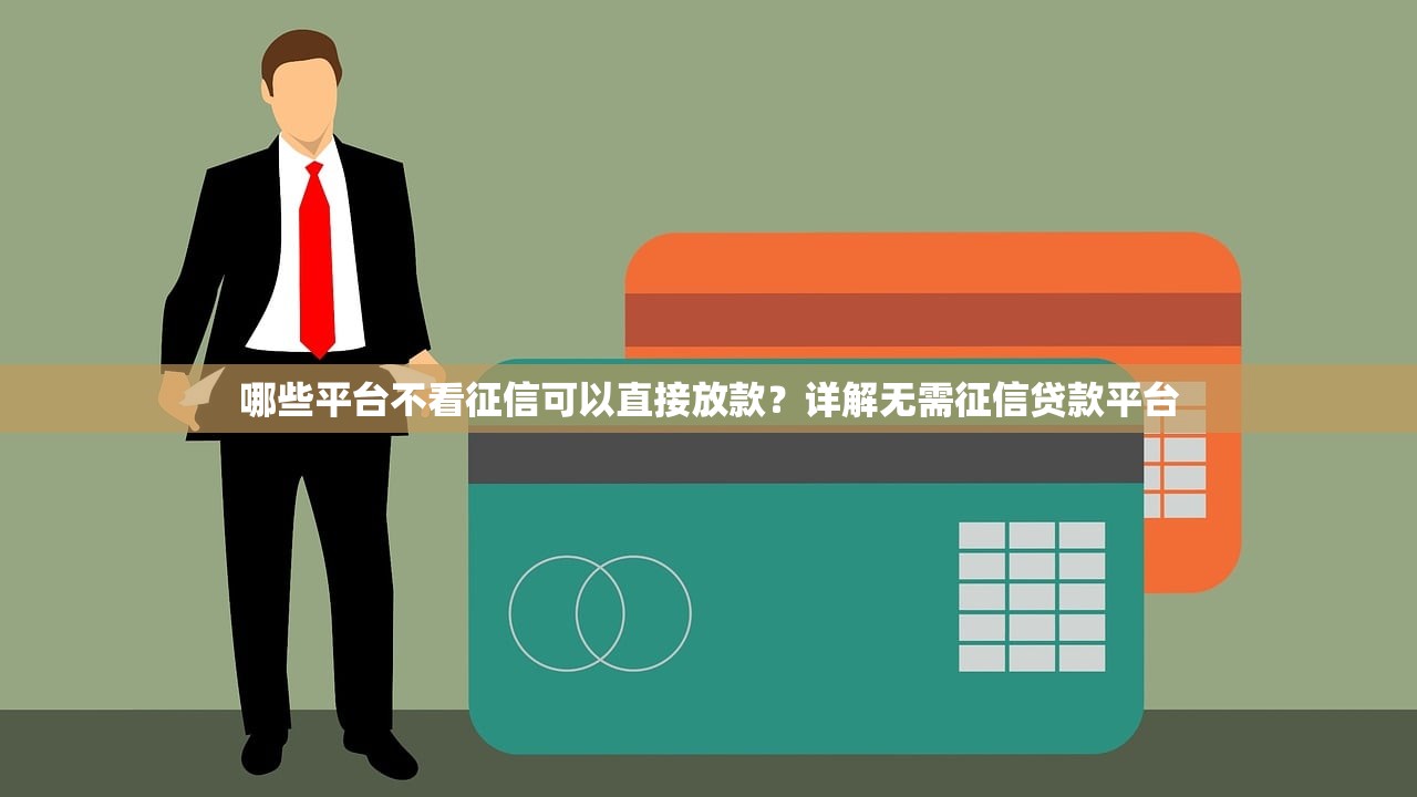 京东有哪些靠谱的小贷平台？这5个正规渠道值得了解