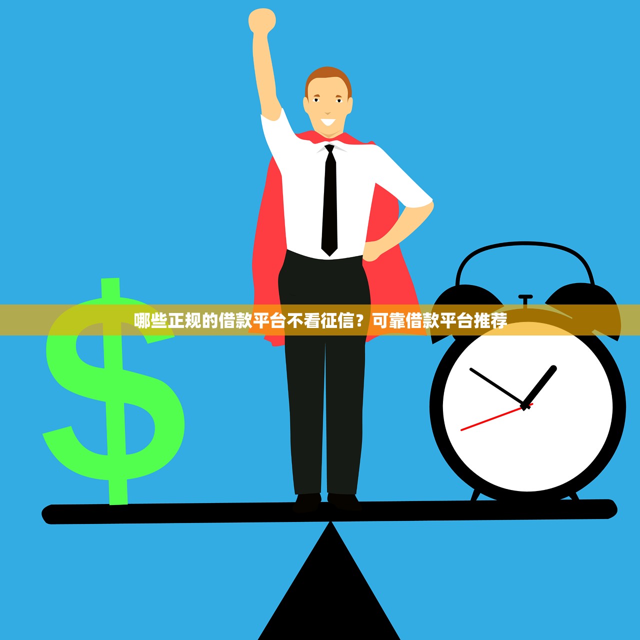 北京密云百度贷款平台靠谱吗？这份深度解析助你避坑