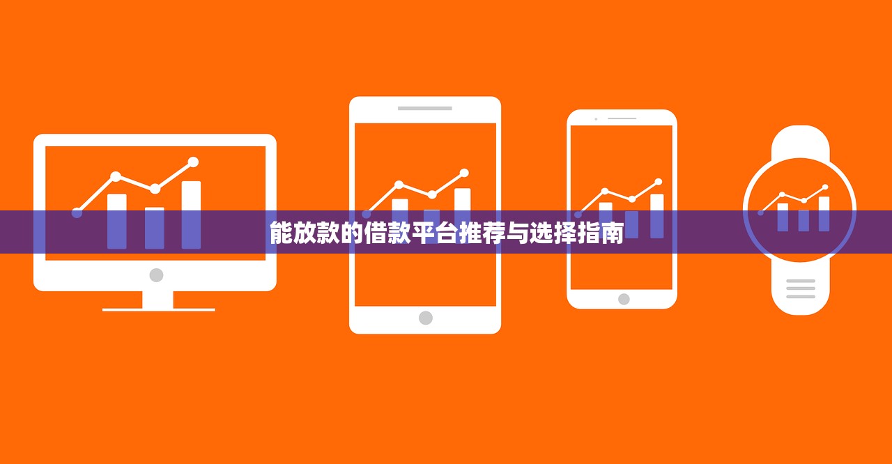 不看征信保下网贷口子2025年秒批放款方案！概括5个不看征信保下借钱app
