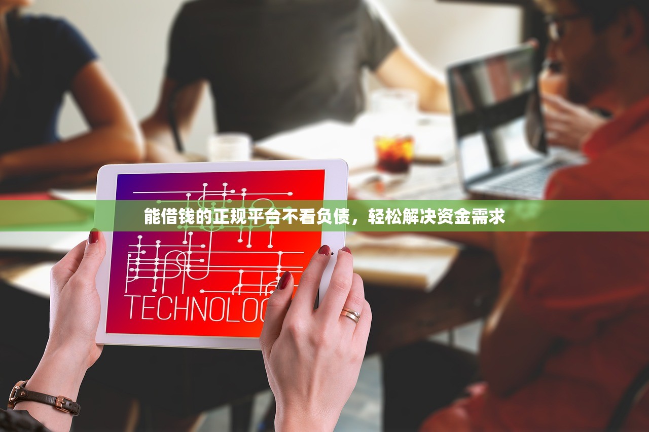 黑户一个月的网贷口子2025年全面了解！同时整理5个黑户一个月借钱软件口子_1