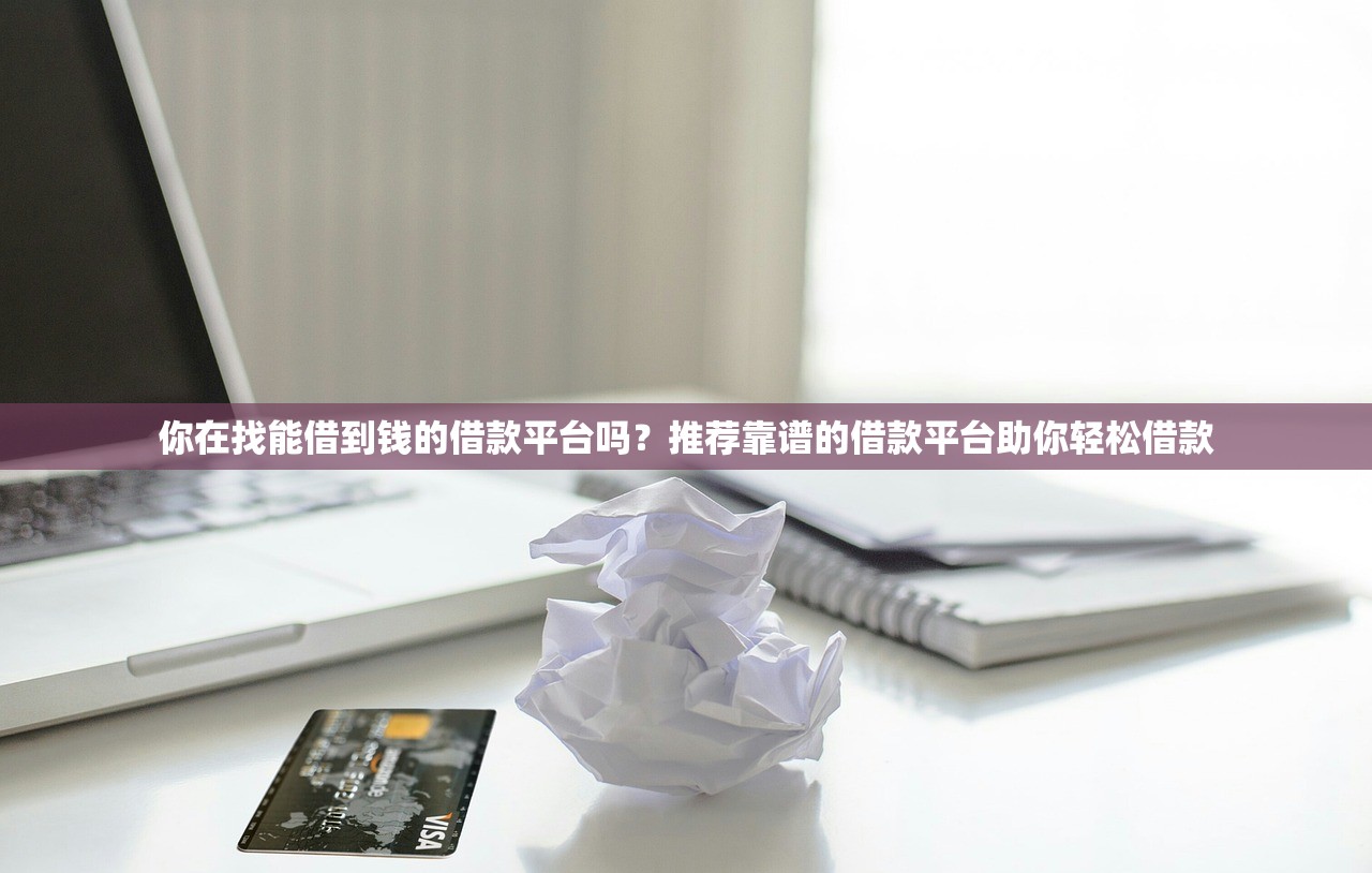 正规良心口子有哪些，解答五家黑户网贷必下款的平台