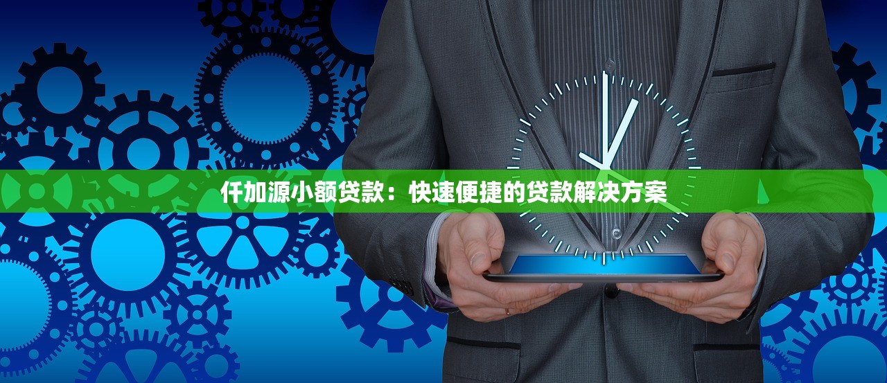 农信平台贷款可靠吗？知乎用户真实经历与深度解析