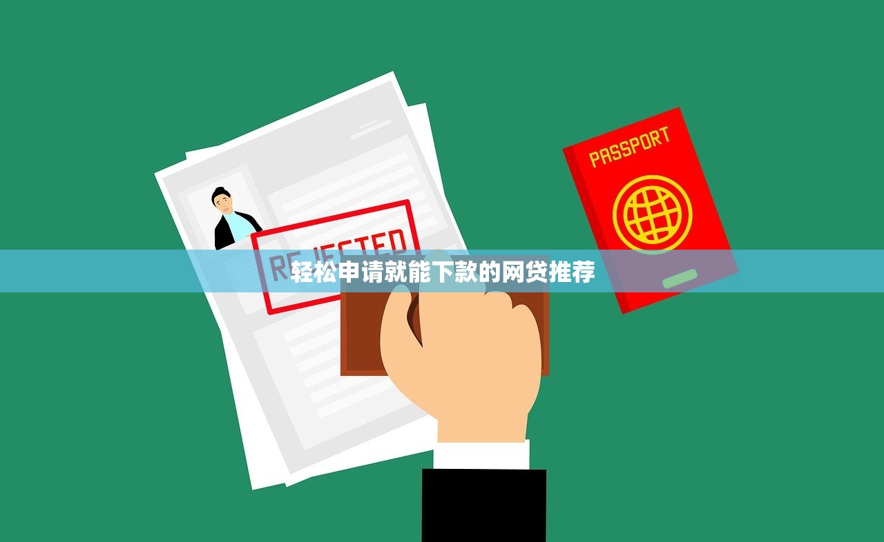 随手记贷款靠谱吗?深度解析平台资质与用户口碑 随手记贷款靠谱吗?深度解析平台资质与用户口碑