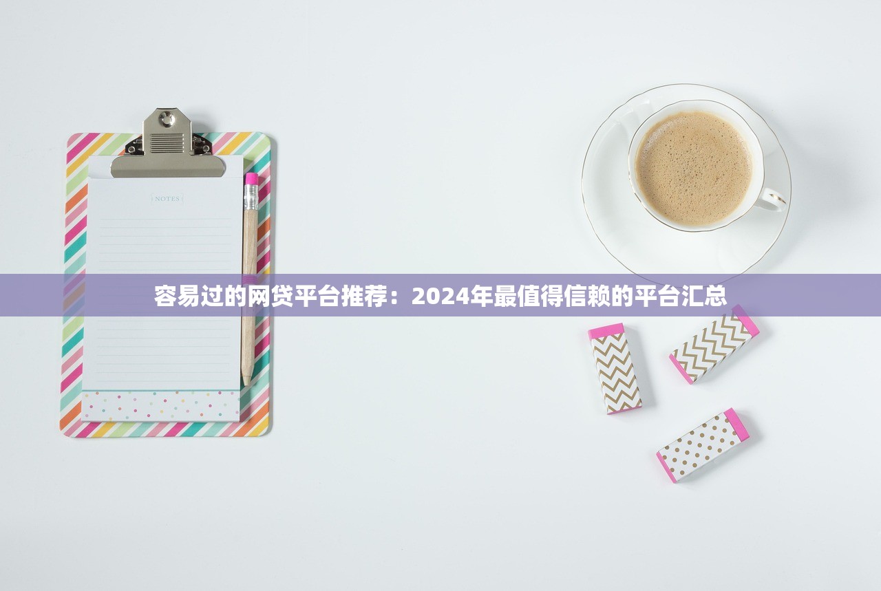 征信花了能下款的平台，整合5个小微企业贷款平台