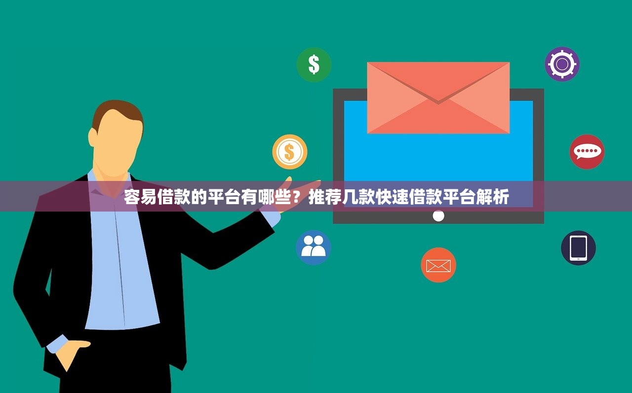 比较好用的网络借款app2025年高额度审核技巧！本次列举5个比较好用的网贷平台