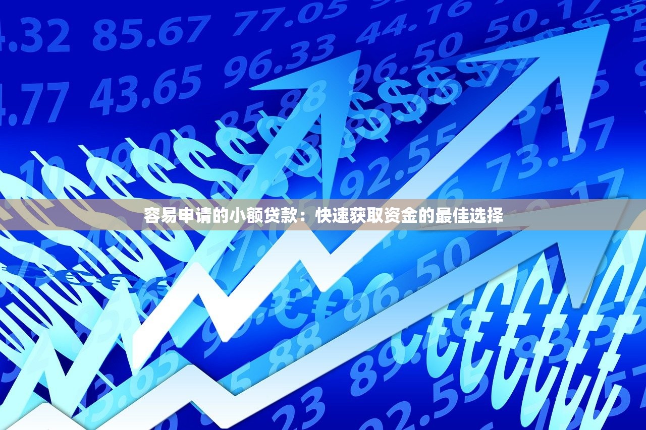 小额贷款1000元无征信秒速放款