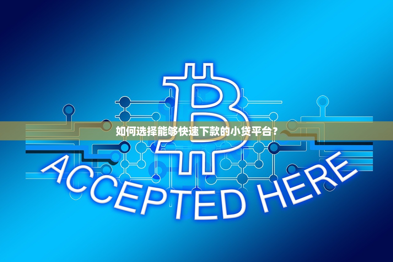 哈尔滨正规贷款平台推荐：快速下款的5个靠谱渠道