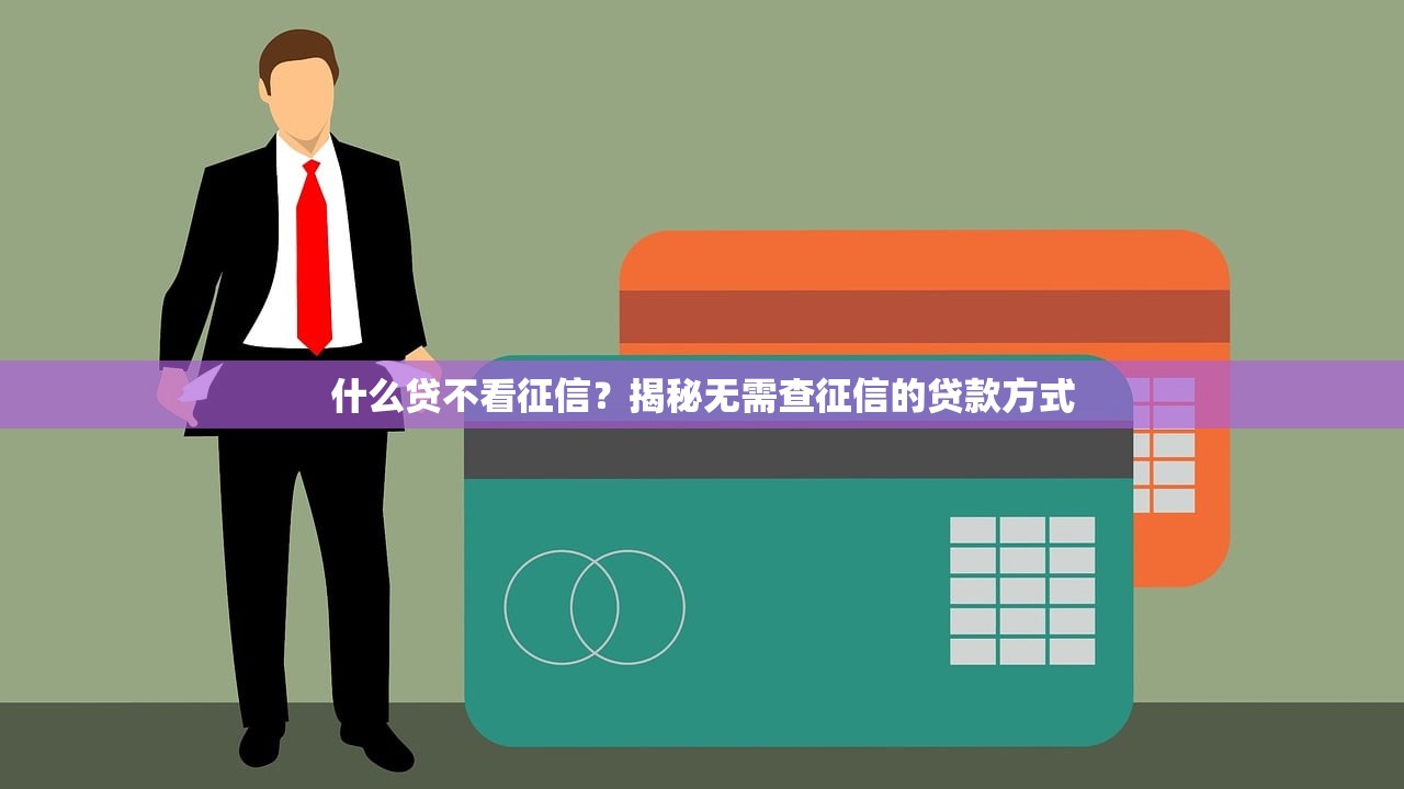 韶关中介贷款平台推荐：靠谱选择与避坑指南