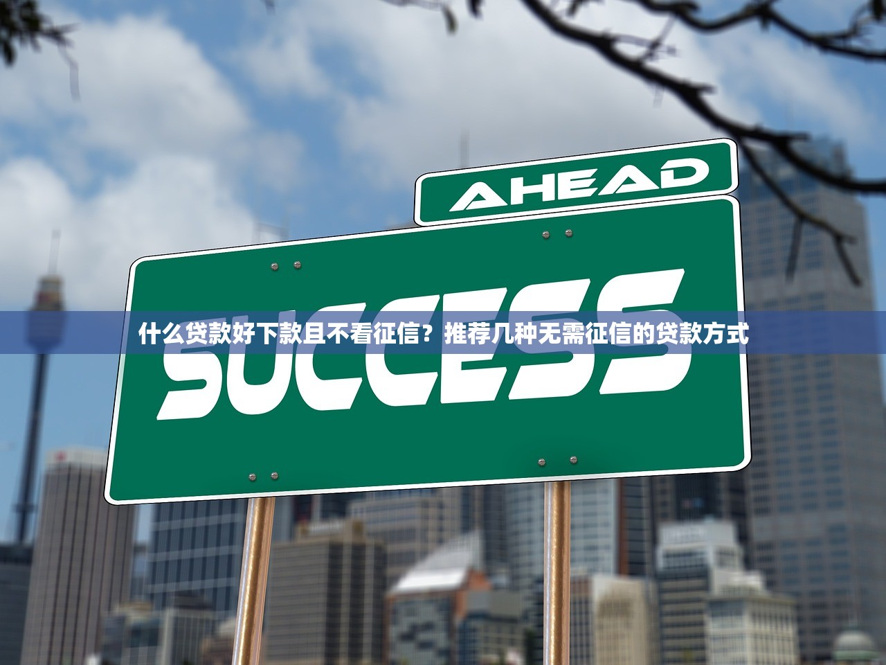 创新金融举措，汇总五个高炮新口子秒批秒下款不上征信不用还