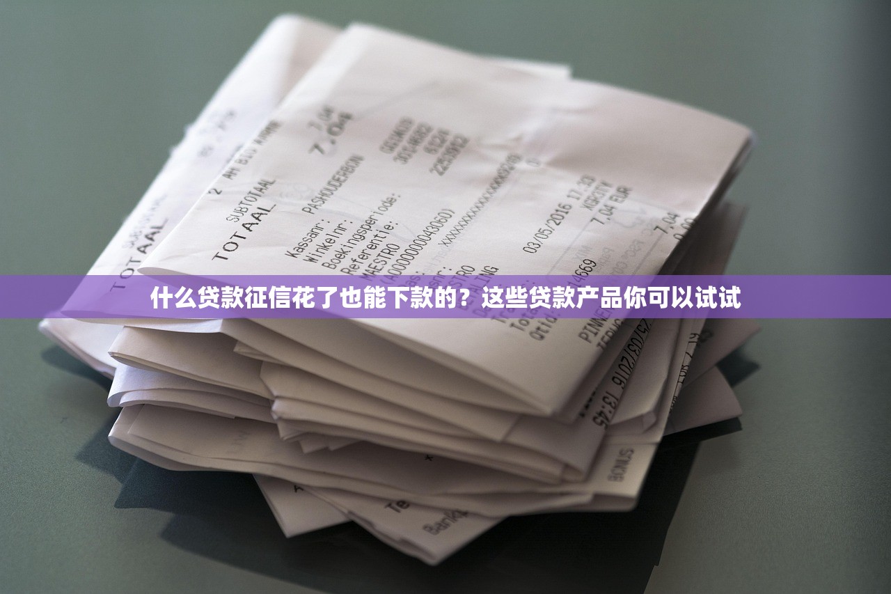征信黑了也能下款的贷款口子推荐