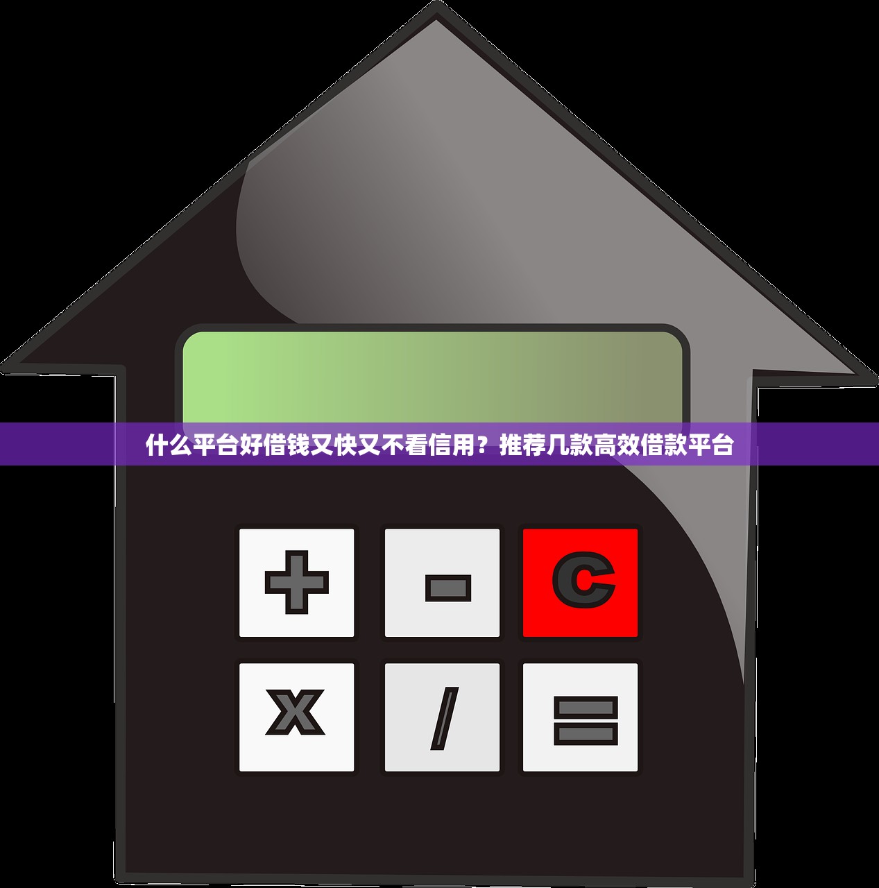 高额贷款哪个容易过2025年实时追踪！必备​5个微信关注好贷款的口子