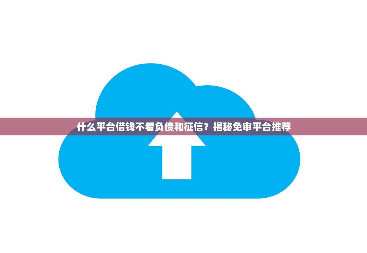 黑户微信网贷秒下款口子推荐