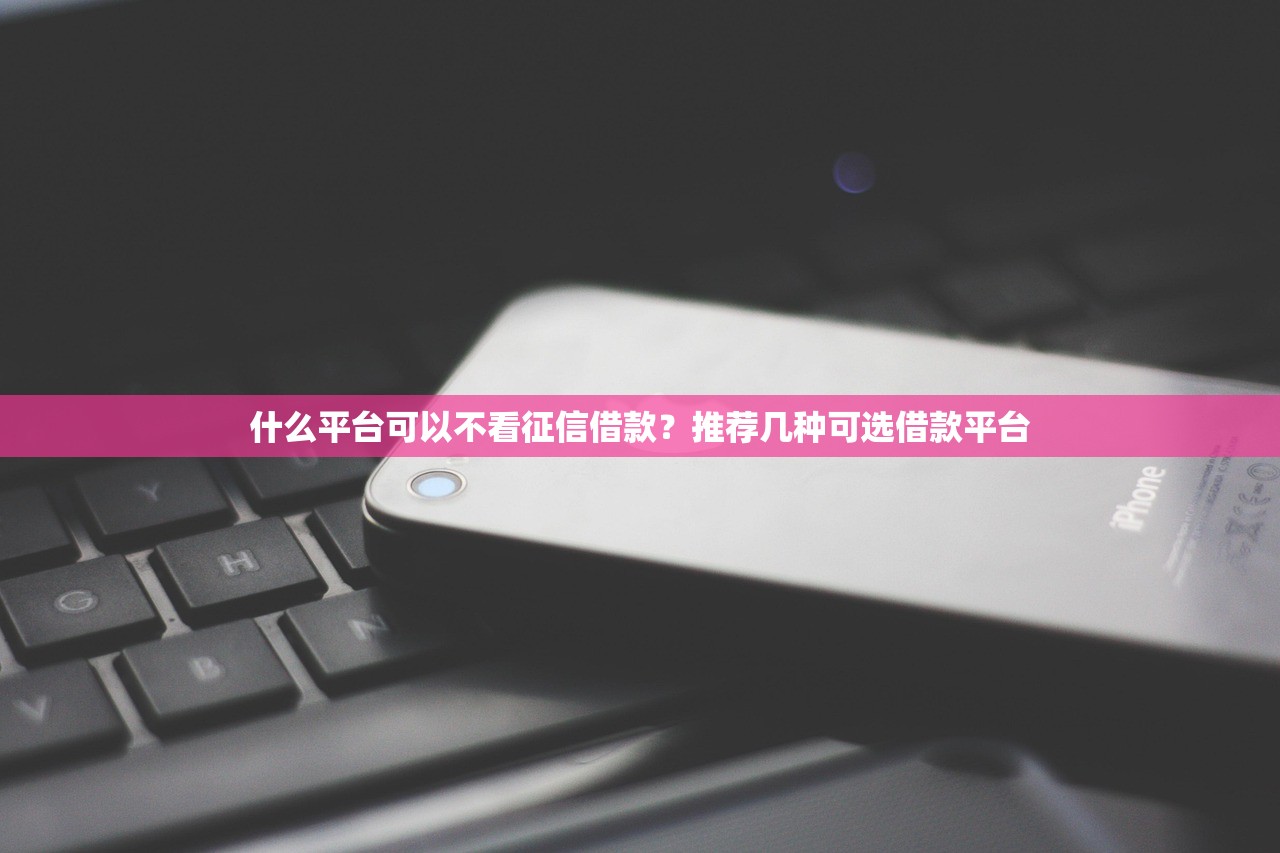 有芝麻信用分能贷款吗9月审核快的能选的范围相当广！本文为您精心清点​这五个黑户借款口子！