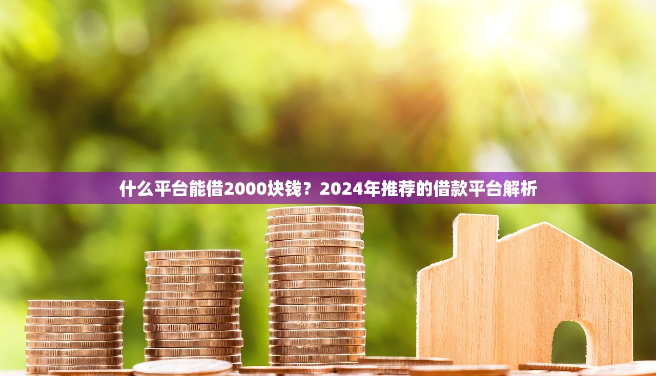 高炮口子下款快吗，梳理5个借款平台好借钱