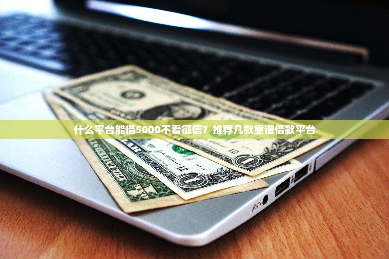 住小帮是正规贷款平台吗？深度分析贷款资质与用户口碑