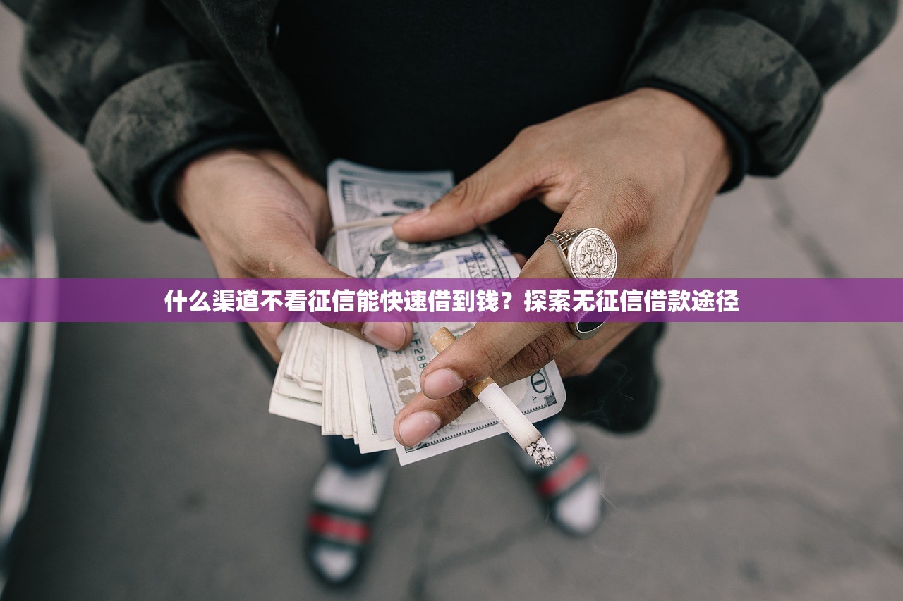 小额借钱不看征信的平台2025年优选​这5个！本篇为您细致列出！