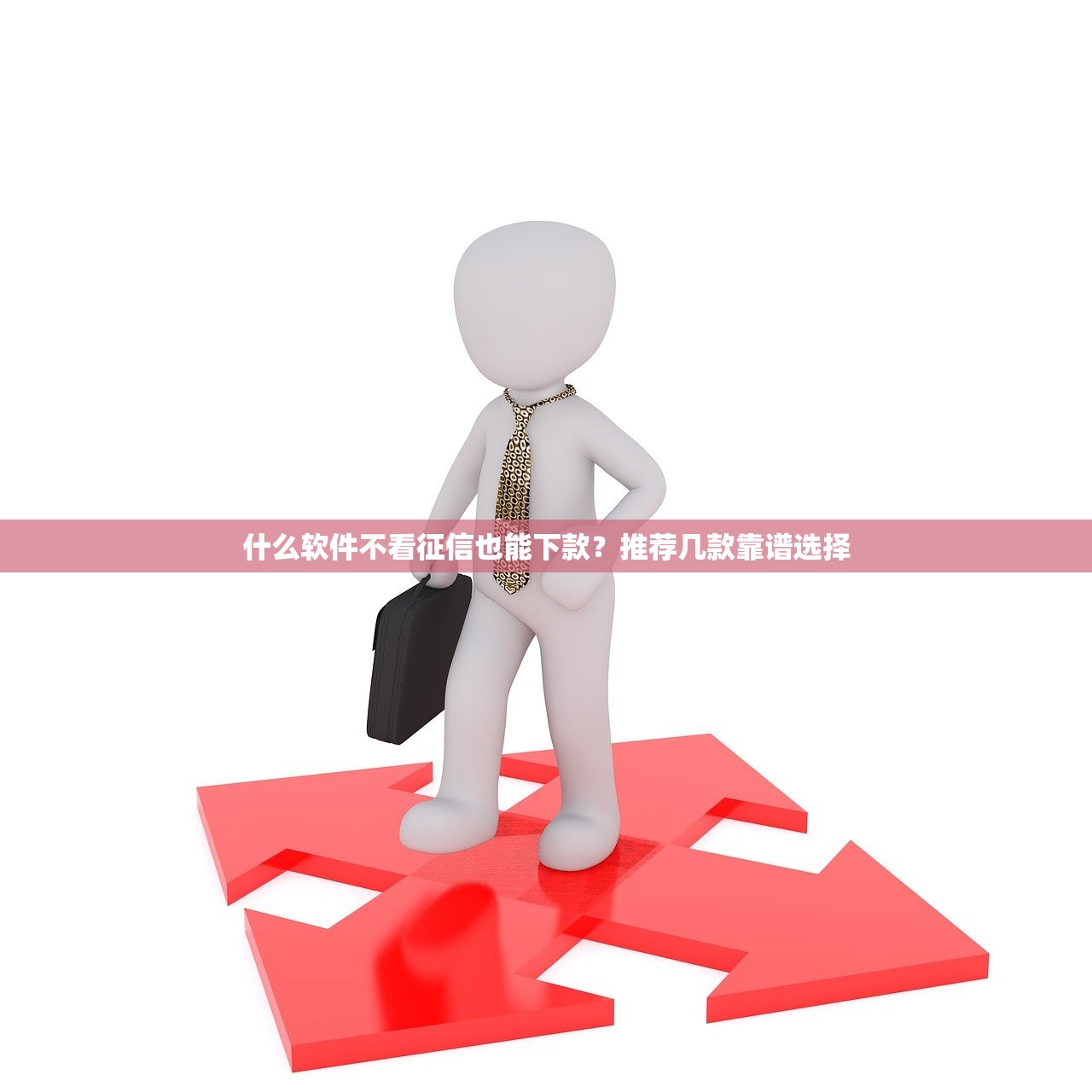哪个秒下的口子回收，盘点五个网贷不上征信的平台