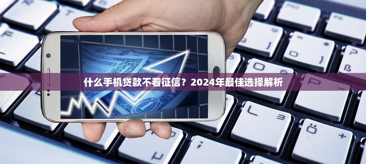 借呗贷款app，阐述5家晚上能秒下款的高炮口子