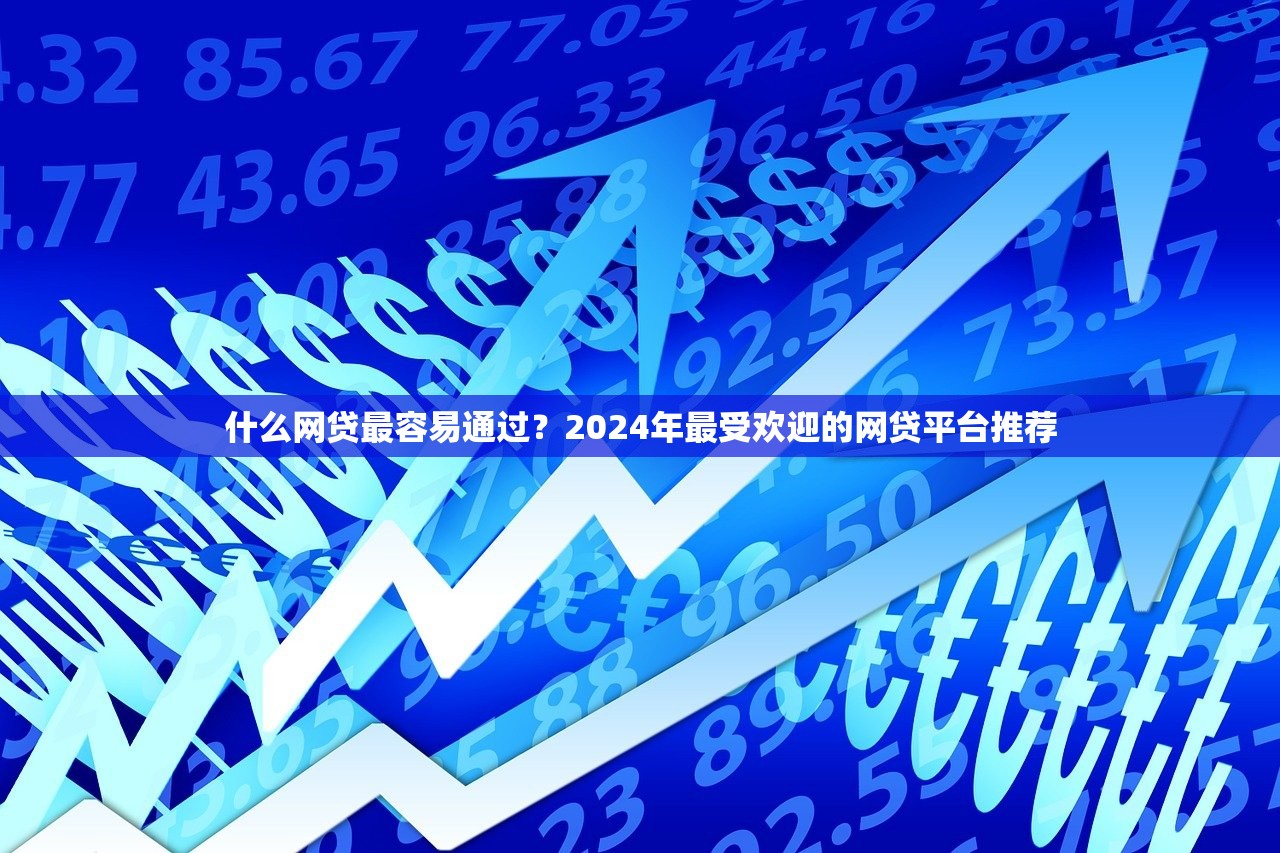 2025年正规网贷平台推荐前十名