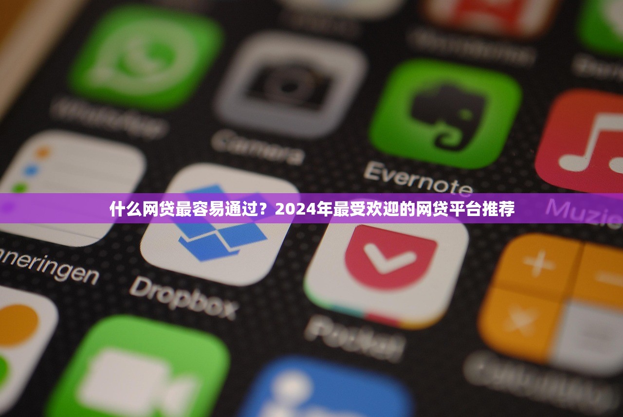 不查网贷次数的网贷2025年细瞅这五个​！本文为您精心挑选！
