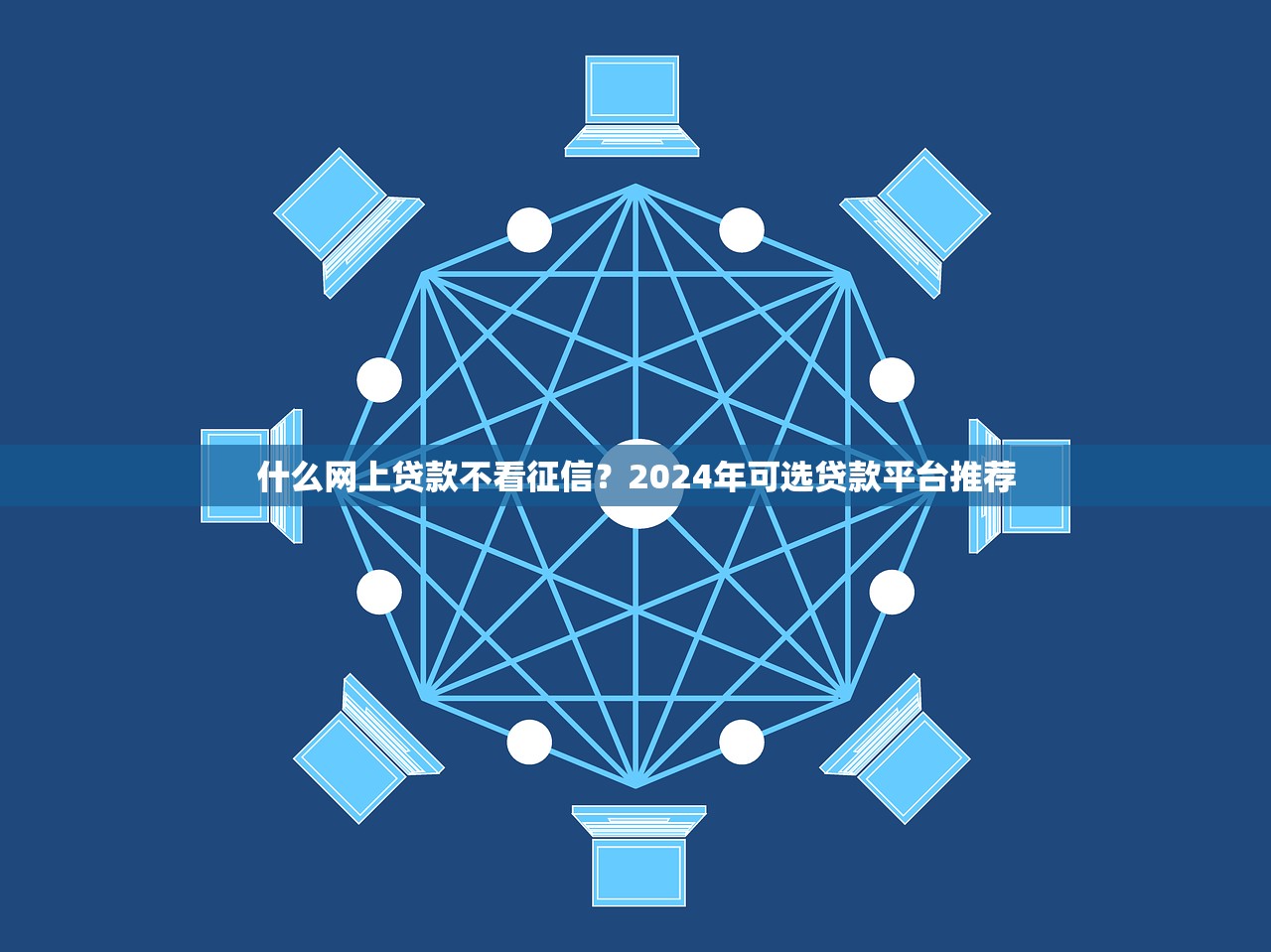 像芝麻贷一样的网贷，2025年额度速升技巧借款口子的软件也类似