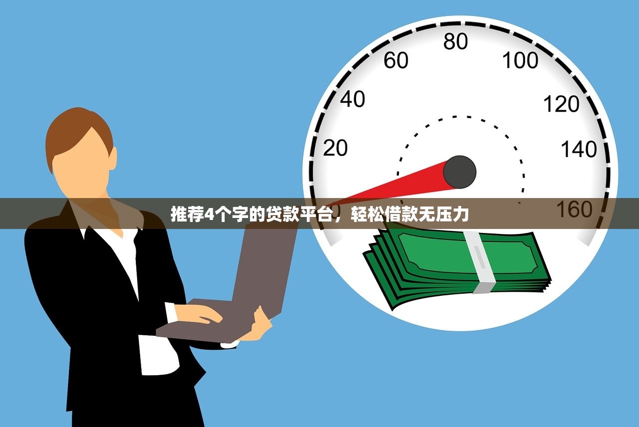 秒下款同等优质借款平台推荐