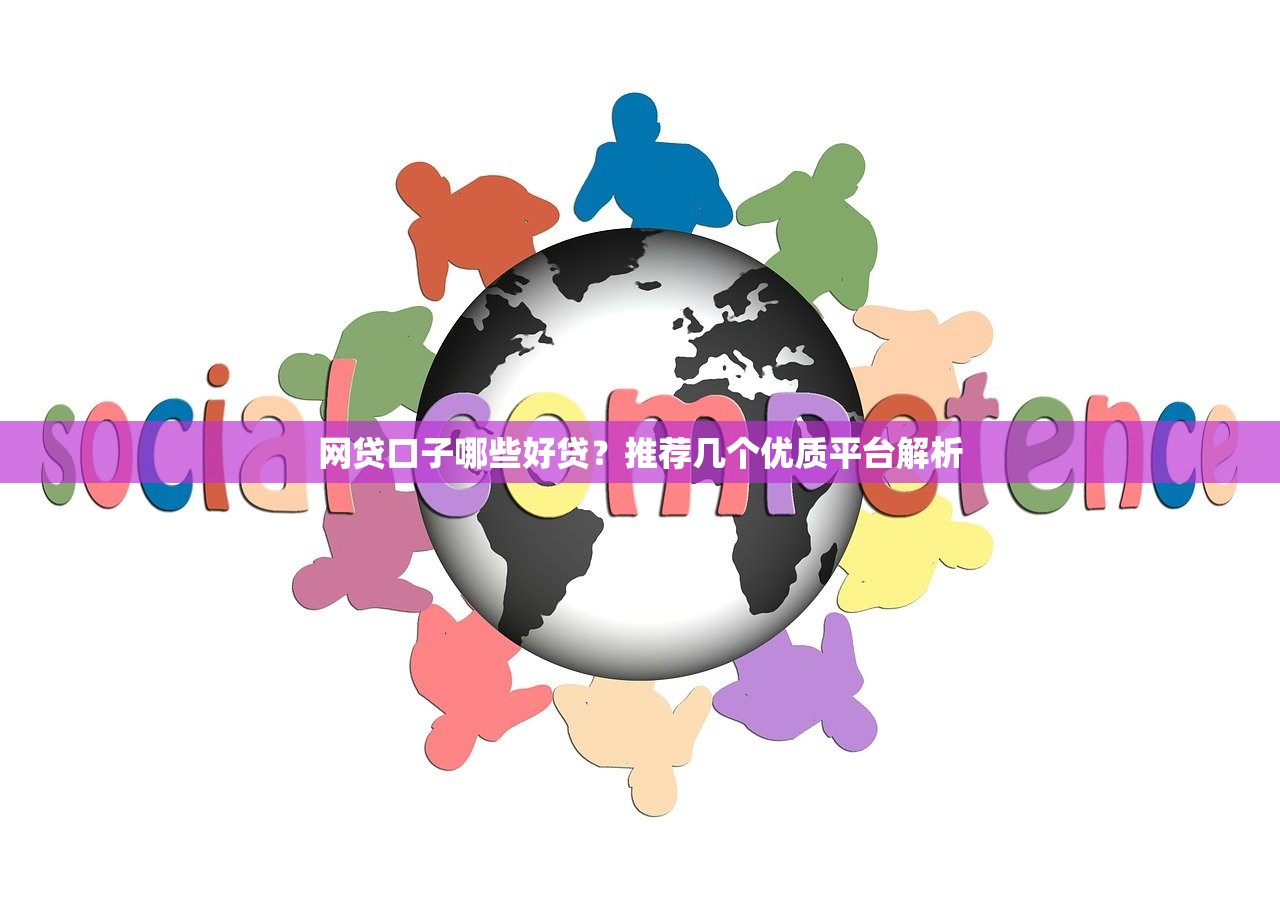 鲸优享贷款平台正规吗？全面解析资质与用户评价