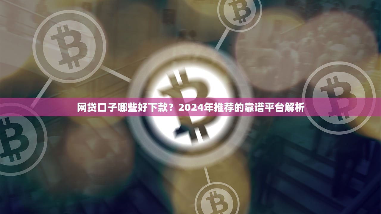 贷款口子 贷款相关的2025年行业机密！速看这5个​网贷口子借钱相关的软件