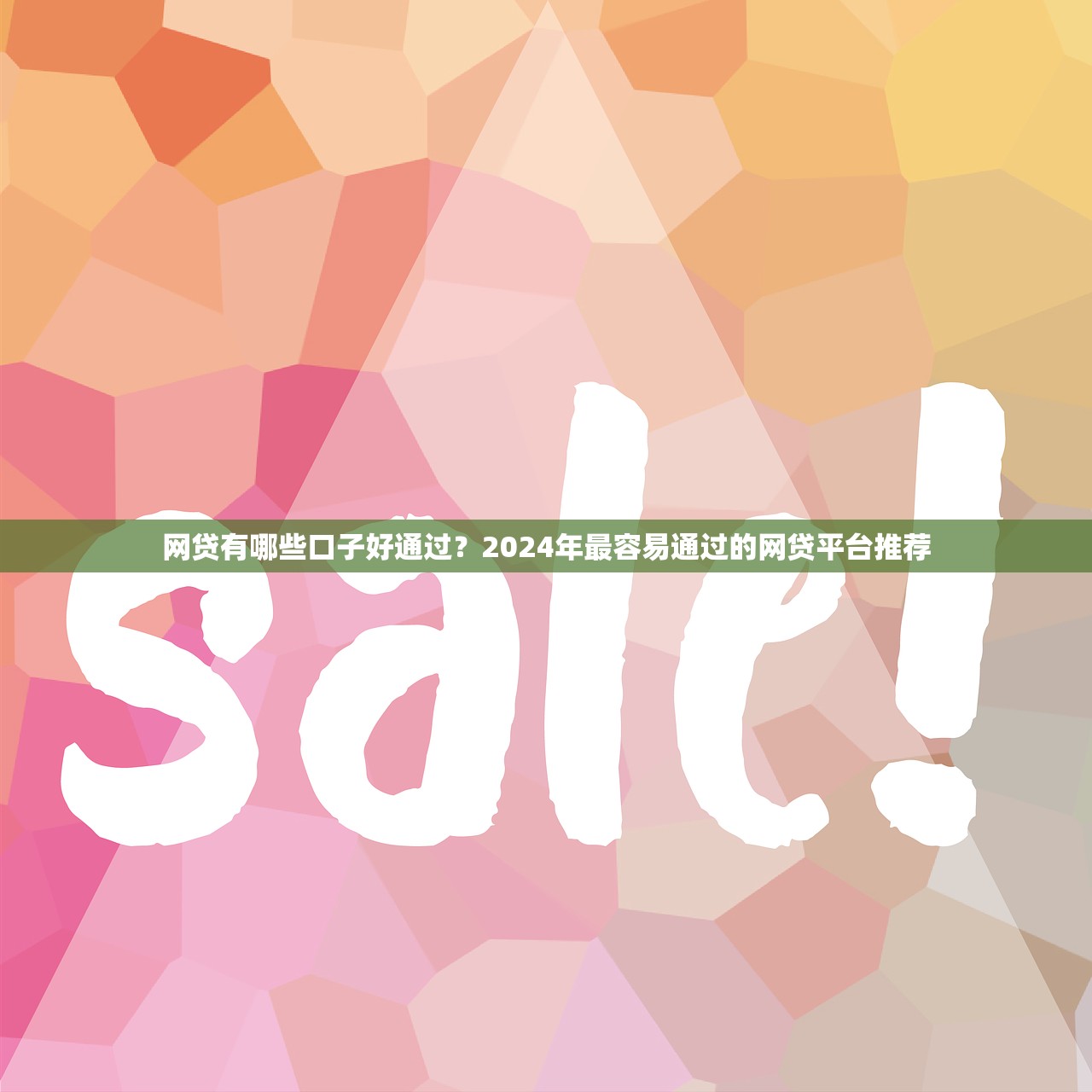 急用钱秒下款新口子推荐