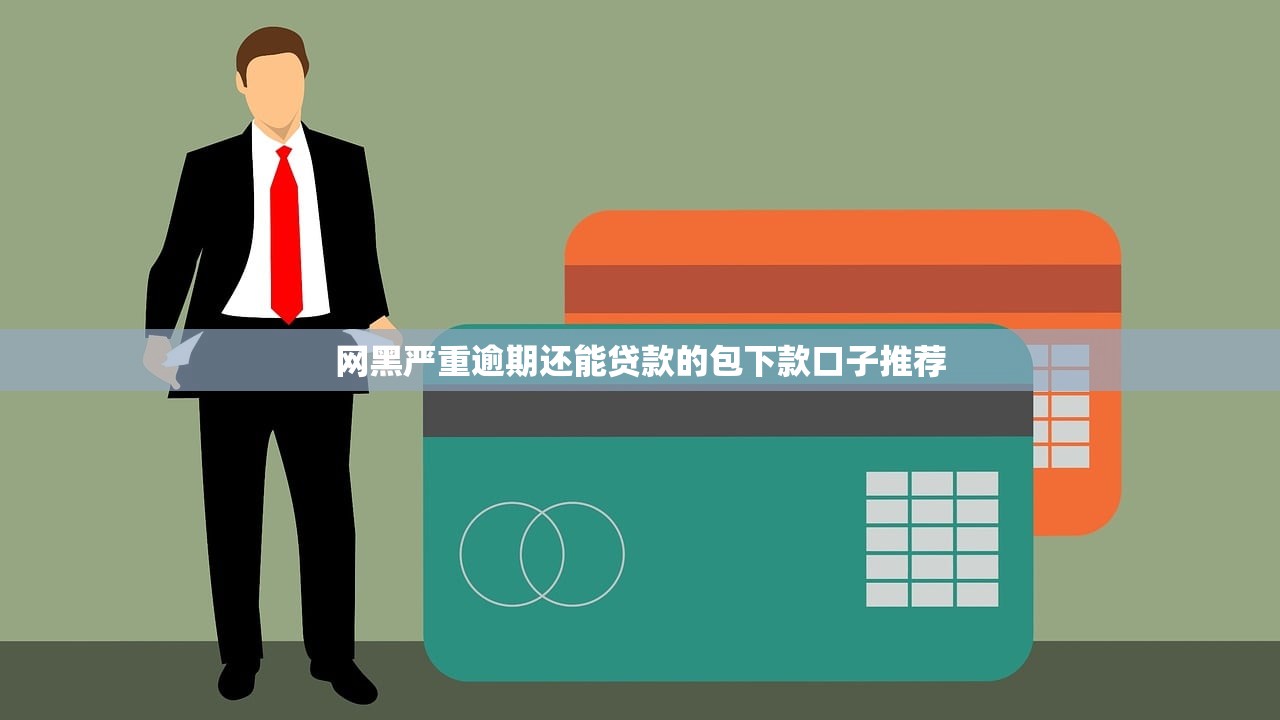 广东系列黑花口子，同城五个最好的贷款平台排行
