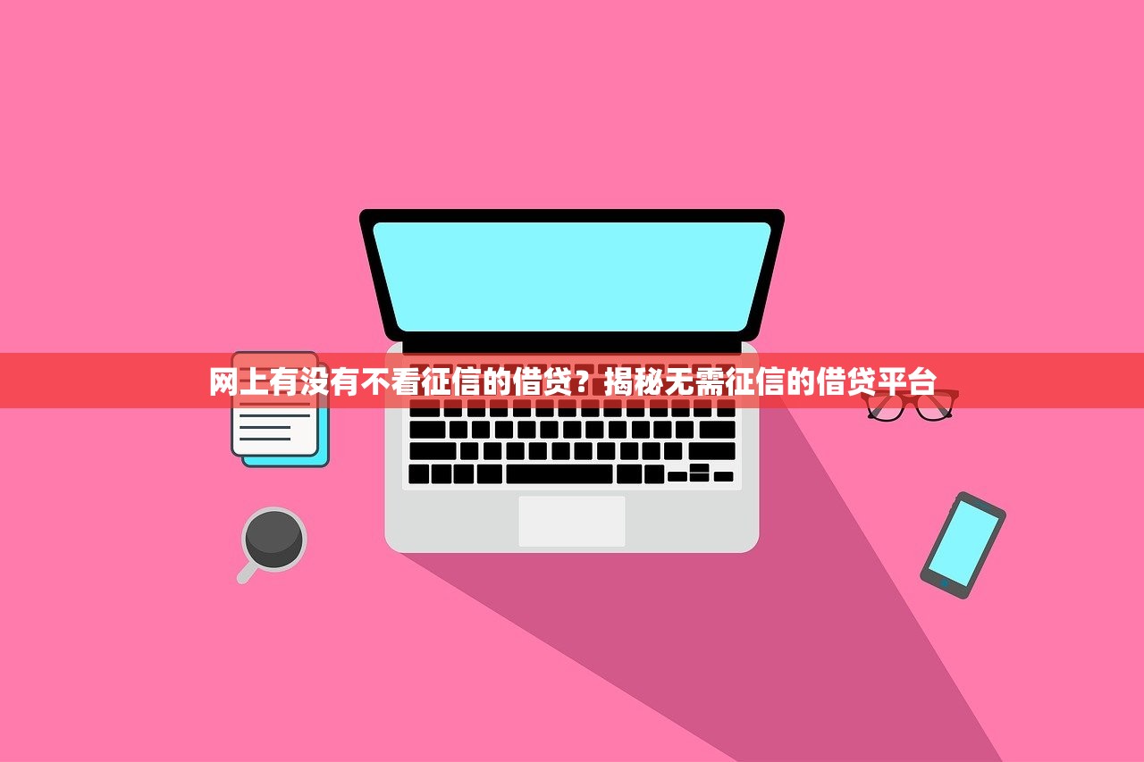 微信会员贷款平台哪个好？5个靠谱平台推荐及避坑指南