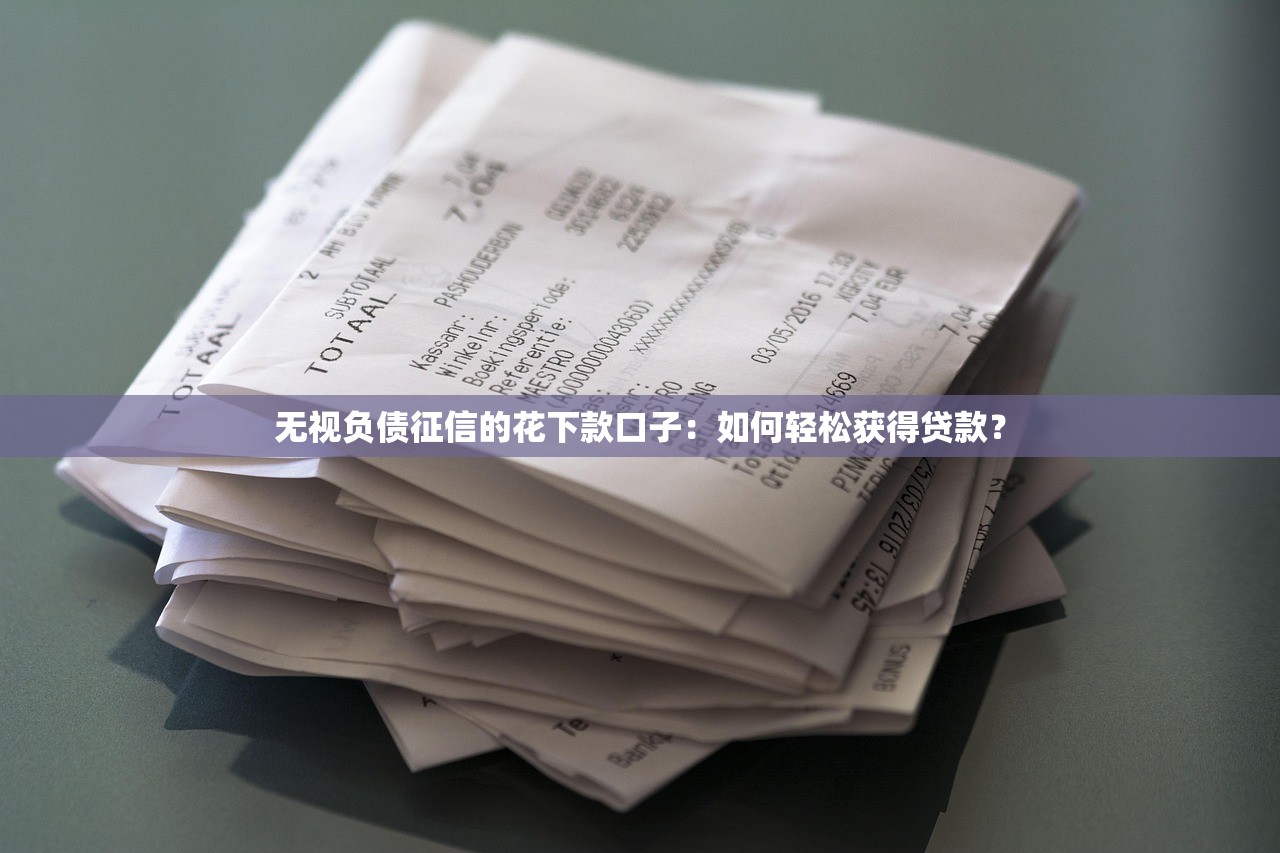 哪个贷款平台好下款点？要审核快额度高的正规平台