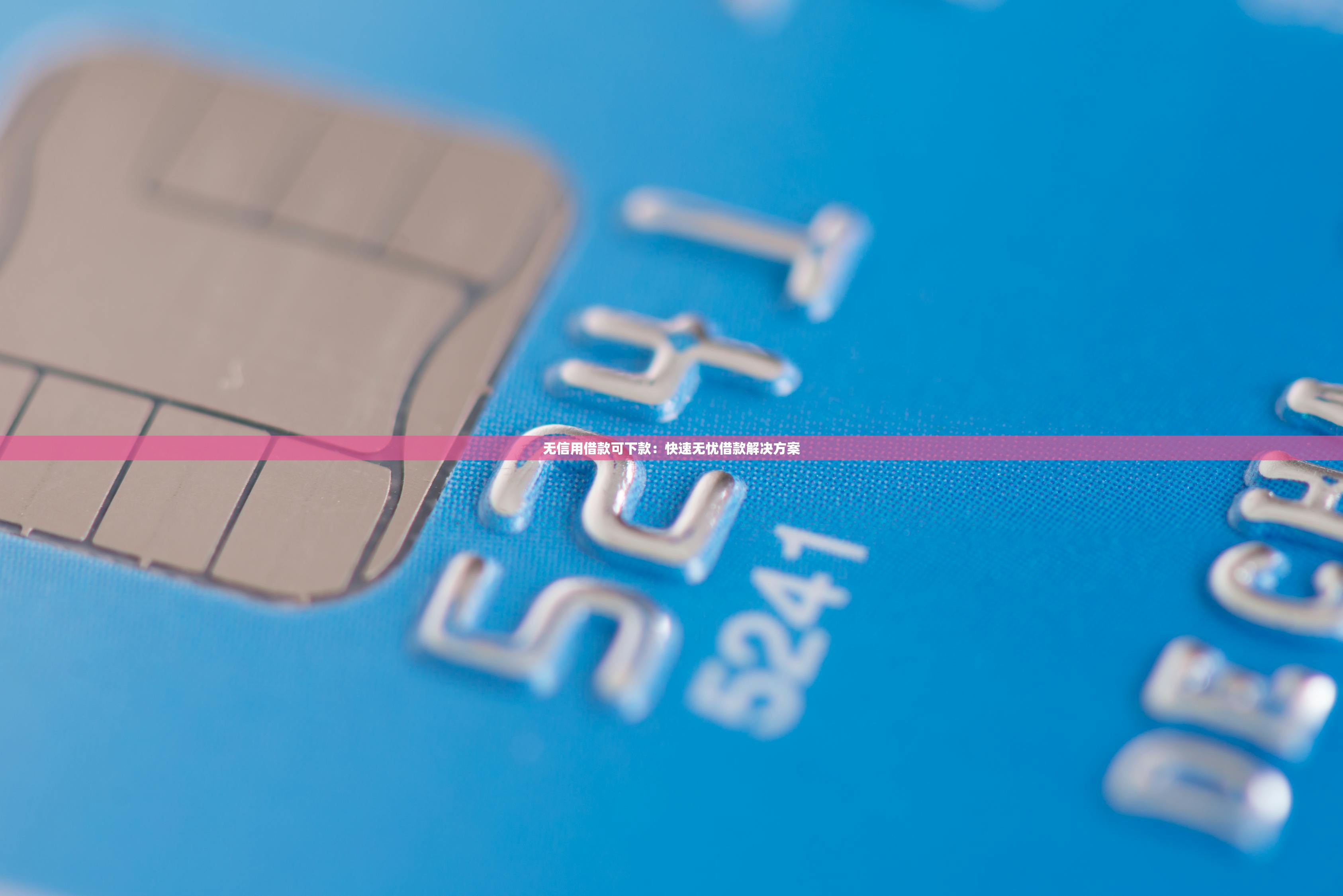 借一万有哪些口子,省内五个不审核秒下款的小额贷款网贷 借一万有哪些口子,省内五个不审核秒下款的小额贷款网贷